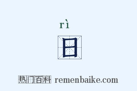 日是什么意思的图片